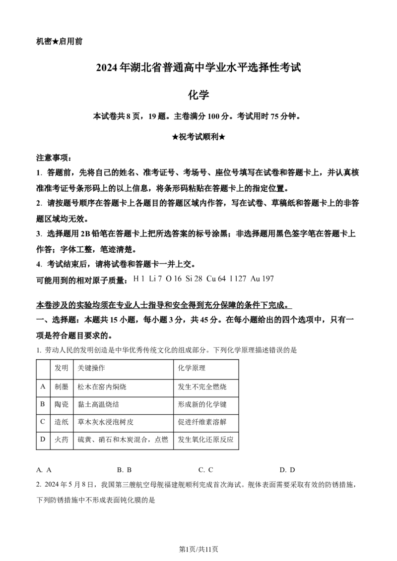 2024年高考化学试卷（湖北）（空白卷）_历年高考真题合集_化学历年高考真题_新&middot;Word版2008-2025&middot;高考化学真题_化学（按年份分类）2008-2025_2024&middot;高考化学真题