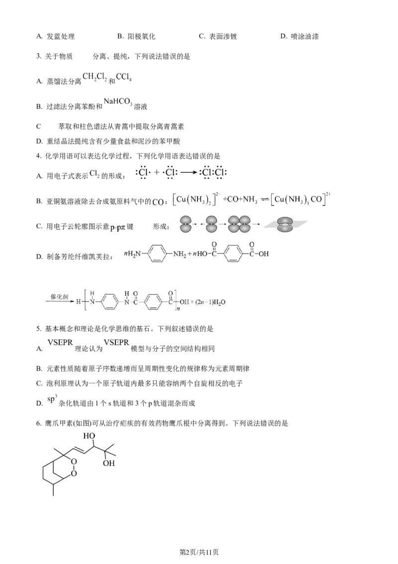 2024年高考化学试卷（湖北）（空白卷）_历年高考真题合集_化学历年高考真题_新&middot;Word版2008-2025&middot;高考化学真题_化学（按年份分类）2008-2025_2024&middot;高考化学真题