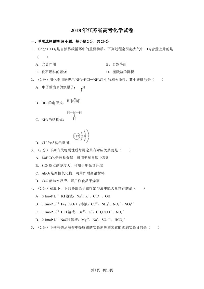2018年高考化学试卷（江苏）（空白卷）_历年高考真题合集_化学历年高考真题_新&middot;Word版2008-2025&middot;高考化学真题_化学（按年份分类）2008-2025_2018&middot;高考化学真题