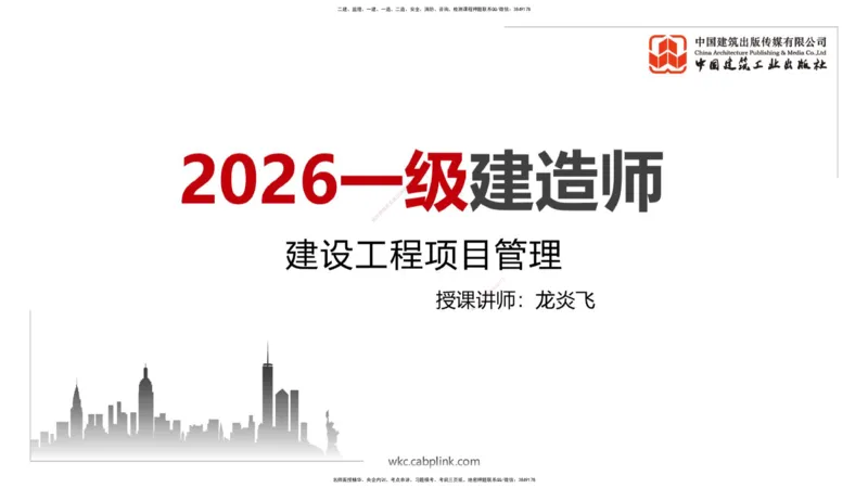 龙炎飞大咖见面会-管理_2026年一级建造师_2026年一建管理_2026年一建管理SVIP_2026一建管理SVIP_02-基础精讲✿高端面授✿深度强化_01-2026年一建管理-建工社-前期全套课-鲁力