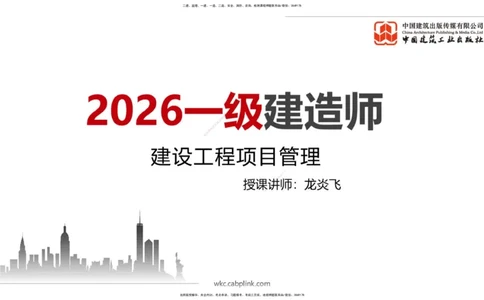 龙炎飞大咖见面会-管理_2026年一级建造师_2026年一建管理_2026年一建管理SVIP_2026一建管理SVIP_02-基础精讲✿高端面授✿深度强化_01-2026年一建管理-建工社-前期全套课-鲁力