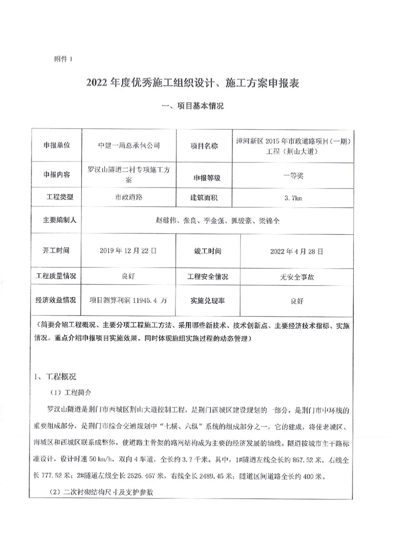申报表签字盖章扫描件&mdash;&mdash;罗汉山隧道二衬专项施工方案_2021-2023年优秀施组方案_施工方案_方案29-罗汉山隧道二衬施工方案_02罗汉山隧道二衬工程申报表