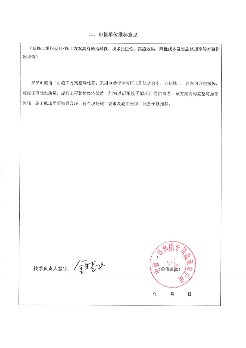 申报表签字盖章扫描件&mdash;&mdash;罗汉山隧道二衬专项施工方案_2021-2023年优秀施组方案_施工方案_方案29-罗汉山隧道二衬施工方案_02罗汉山隧道二衬工程申报表