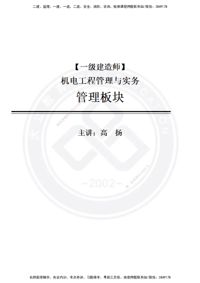 高扬2025一建机电管理板块空白练习题（需打印，圈出背景关键词）_2026年一级建造师_2026年一建机电_2025年一建机电SVIP_01-精华文档✿电子教材✿历年真题