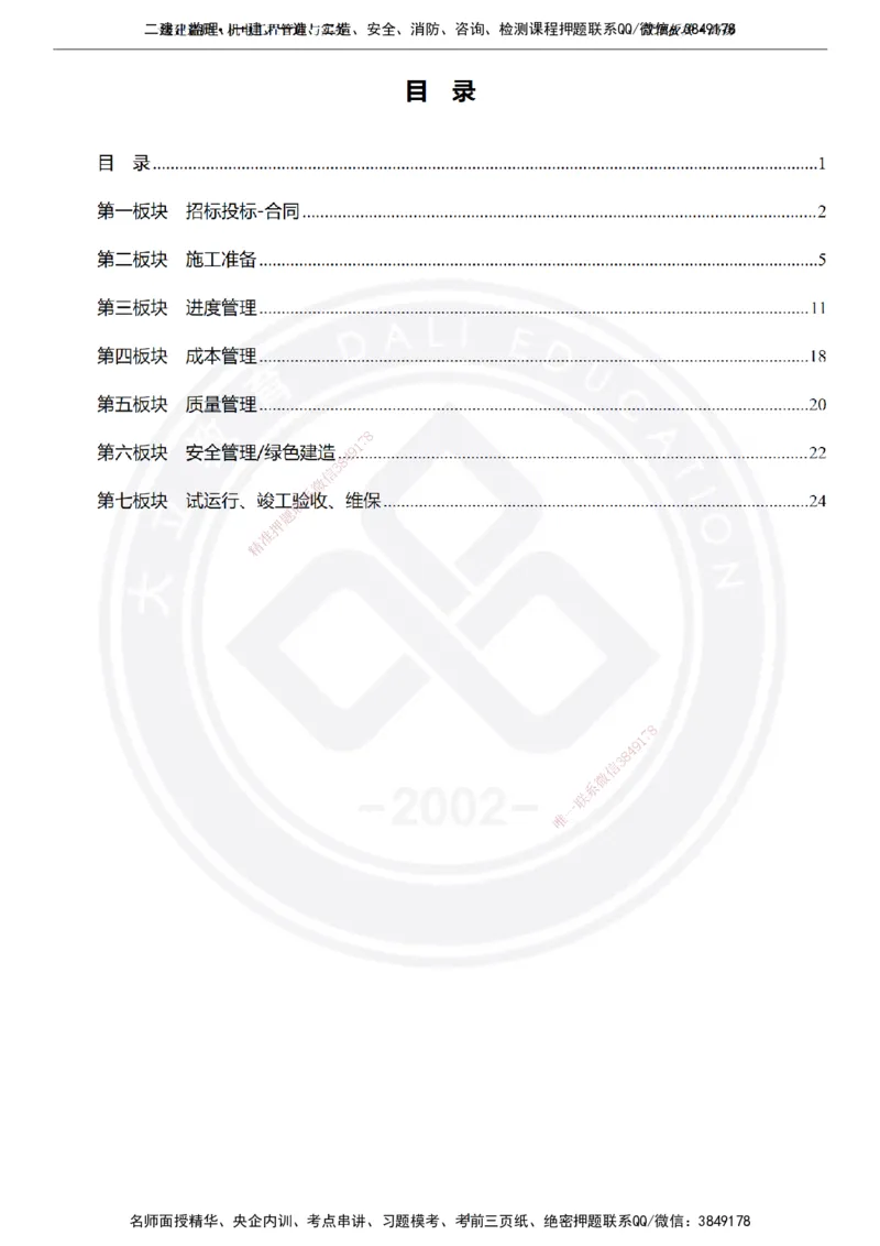高扬2025一建机电管理板块空白练习题（需打印，圈出背景关键词）_2026年一级建造师_2026年一建机电_2025年一建机电SVIP_01-精华文档✿电子教材✿历年真题
