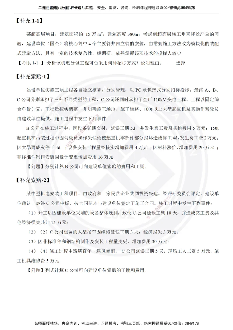 高扬2025一建机电管理板块空白练习题（需打印，圈出背景关键词）_2026年一级建造师_2026年一建机电_2025年一建机电SVIP_01-精华文档✿电子教材✿历年真题