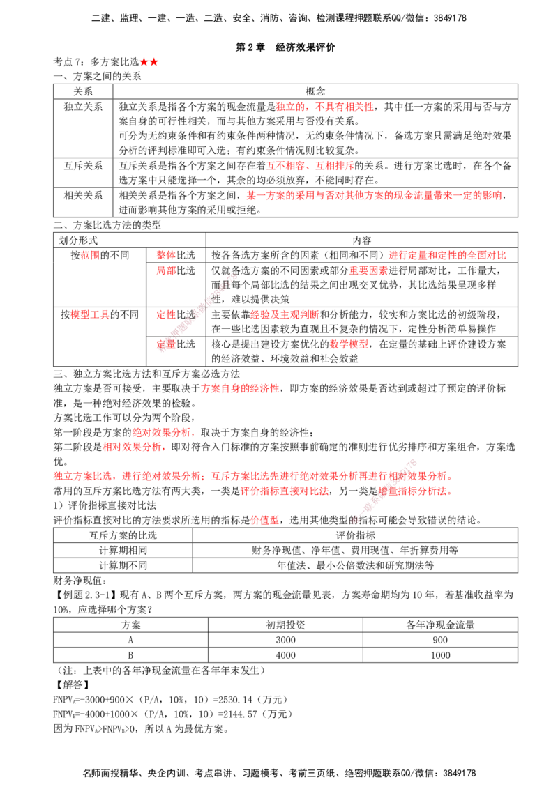04.10-第2章-经济效果评价（四）_2026年一级建造师_2026年一建经济_2026年一建经济SVIP_2026一建经济SVIP_02-基础精讲✿高端面授✿深度强化_02.第二章_讲义