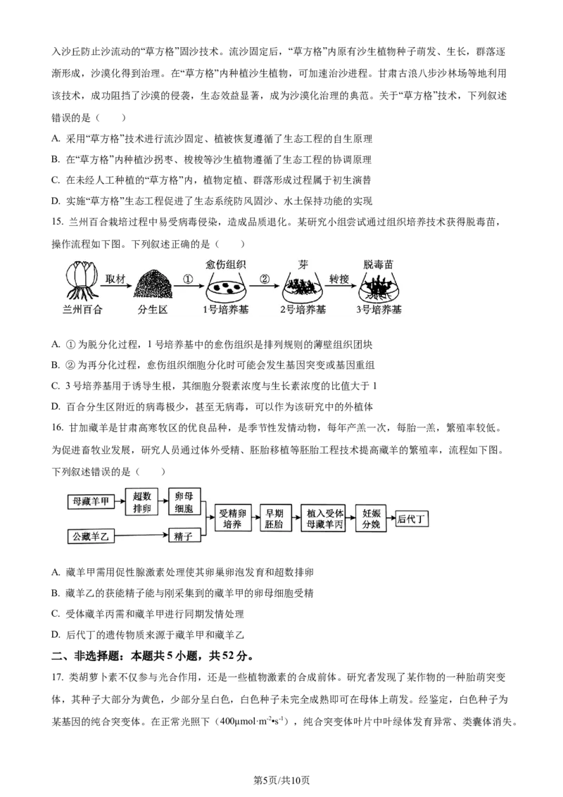 2024年高考生物试卷（甘肃）（空白卷）_生物历年高考真题_新&middot;Word版2008-2025&middot;高考生物真题_生物（按年份分类）2008-2025_2024&middot;高考生物真题