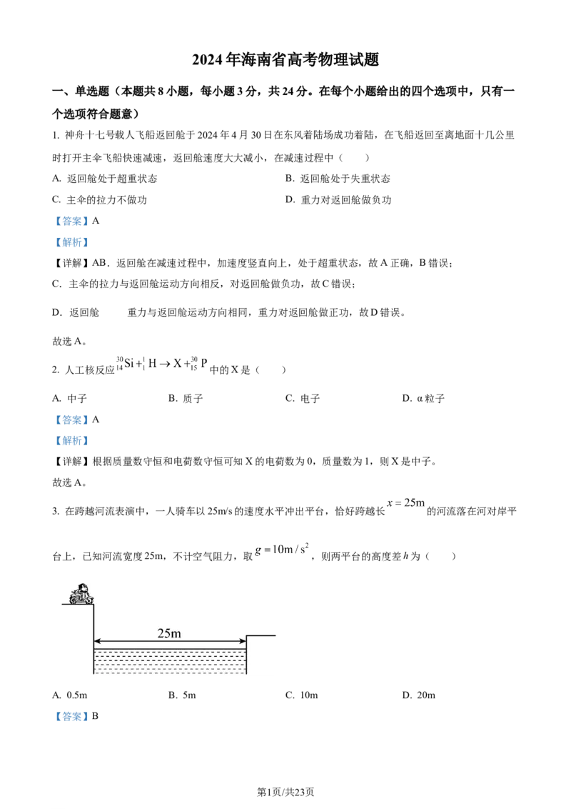 2024年高考物理试卷（海南）（解析卷）_物理历年高考真题_新&middot;Word版2008-2025&middot;高考物理真题_物理（按年份分类）2008-2025_2024&middot;高考物理真题