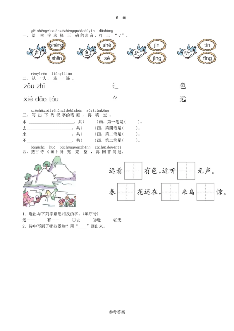 第5单元6画同步练习（部编版）_一年级语文上册（统编版）_老课标资料_课时练习_课时练习版本一