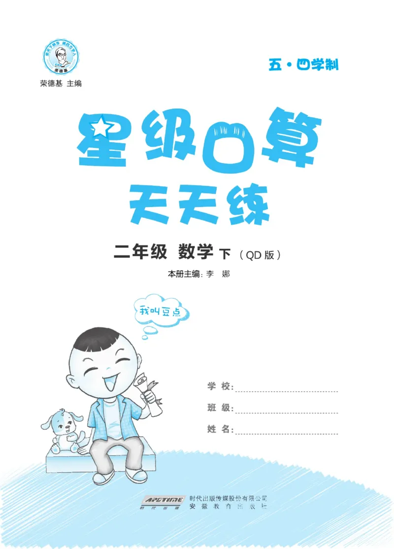 《星级口算天天练》数学2年级下册（54QD）_二年级上下册资料_小学二年级学习资料-25年更新版_2-04、小学二年级数学下册_2-4-2、练习题、作业、试题、试卷_青岛54_电子册类