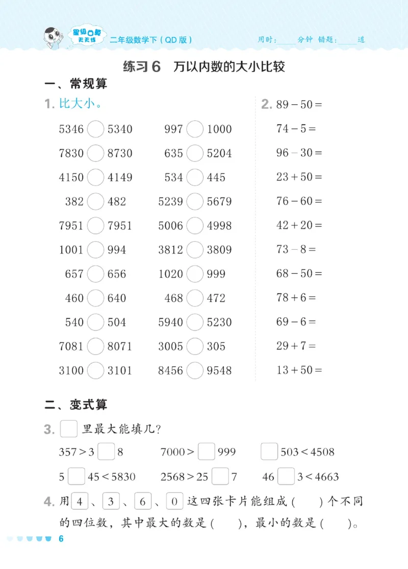 《星级口算天天练》数学2年级下册（54QD）_二年级上下册资料_小学二年级学习资料-25年更新版_2-04、小学二年级数学下册_2-4-2、练习题、作业、试题、试卷_青岛54_电子册类