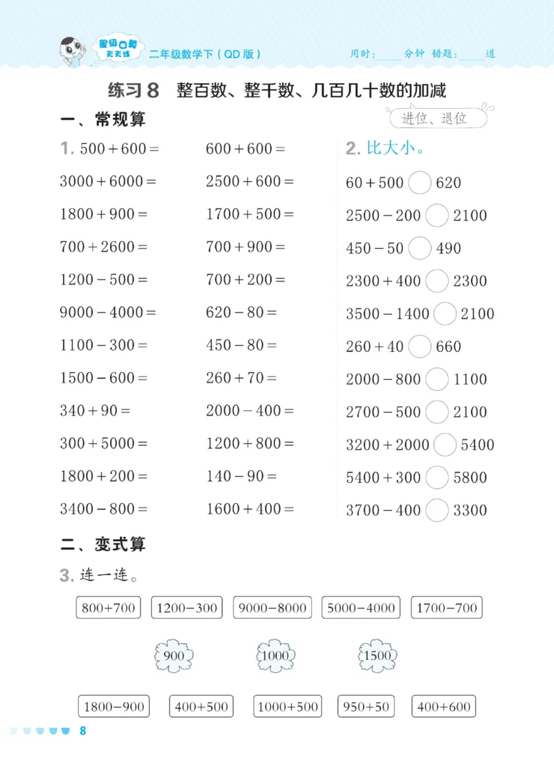 《星级口算天天练》数学2年级下册（54QD）_二年级上下册资料_小学二年级学习资料-25年更新版_2-04、小学二年级数学下册_2-4-2、练习题、作业、试题、试卷_青岛54_电子册类