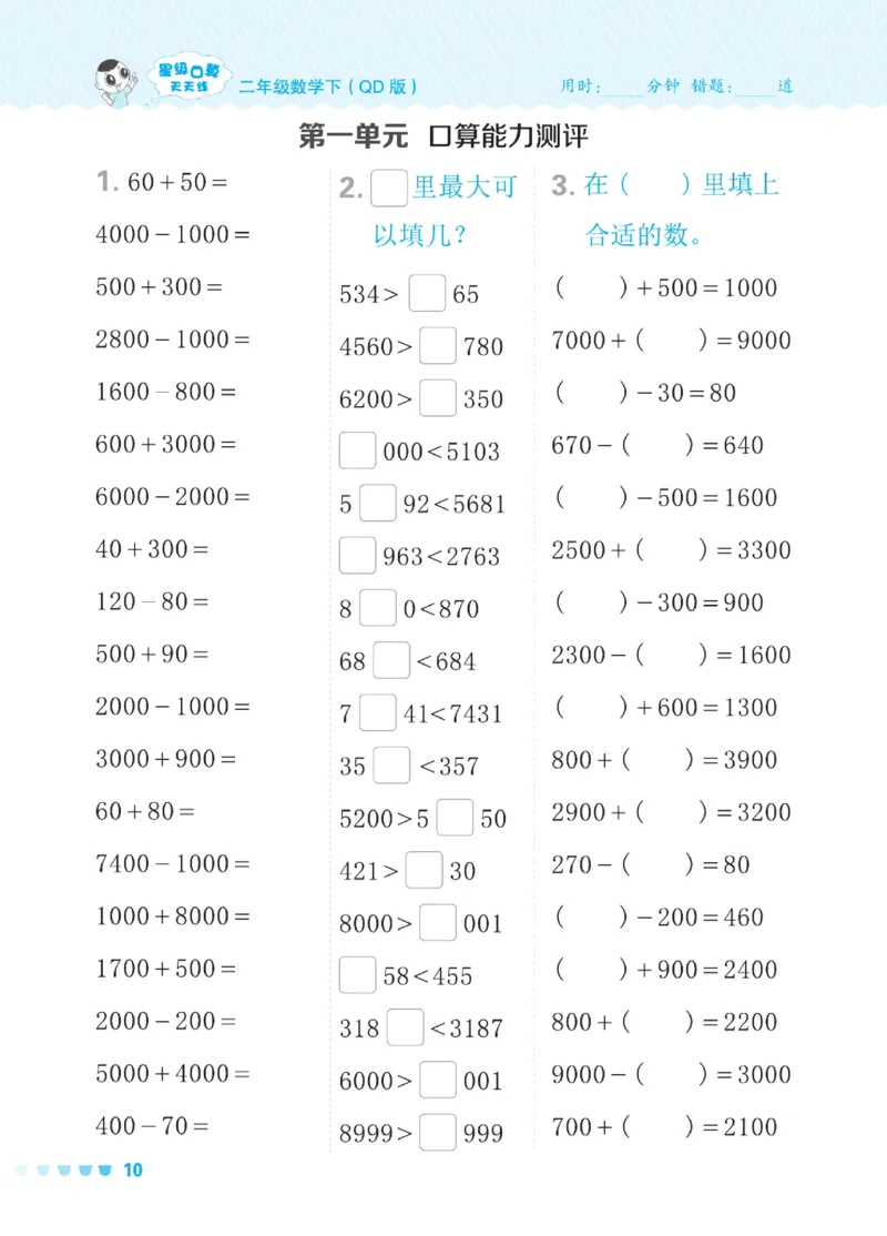 《星级口算天天练》数学2年级下册（54QD）_二年级上下册资料_小学二年级学习资料-25年更新版_2-04、小学二年级数学下册_2-4-2、练习题、作业、试题、试卷_青岛54_电子册类