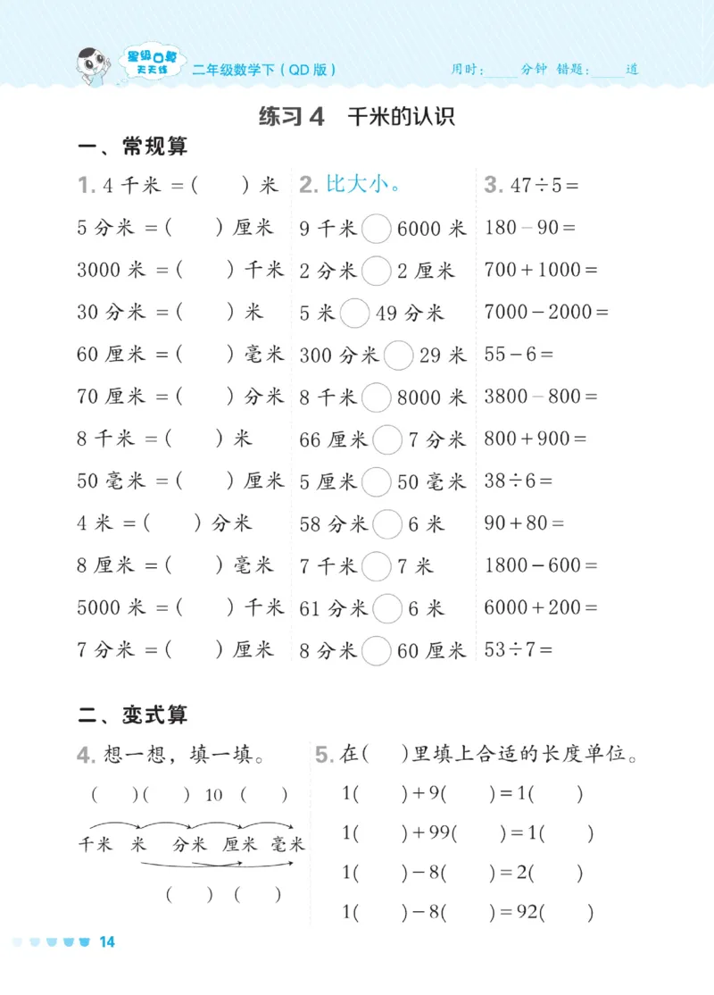 《星级口算天天练》数学2年级下册（54QD）_二年级上下册资料_小学二年级学习资料-25年更新版_2-04、小学二年级数学下册_2-4-2、练习题、作业、试题、试卷_青岛54_电子册类