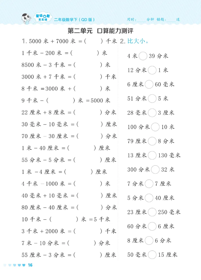 《星级口算天天练》数学2年级下册（54QD）_二年级上下册资料_小学二年级学习资料-25年更新版_2-04、小学二年级数学下册_2-4-2、练习题、作业、试题、试卷_青岛54_电子册类