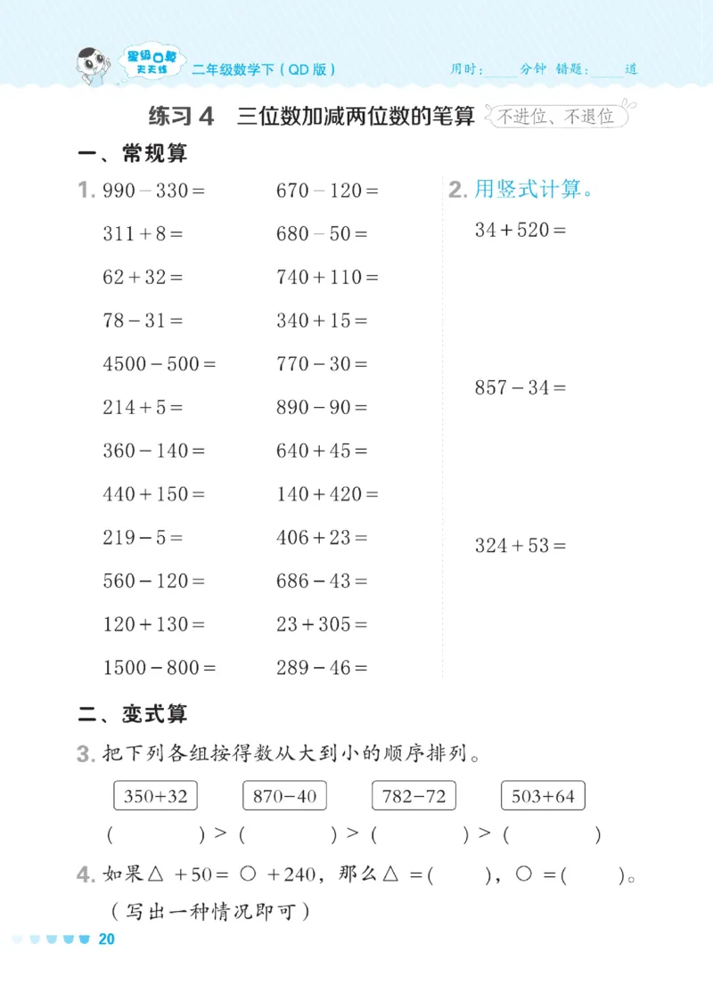 《星级口算天天练》数学2年级下册（54QD）_二年级上下册资料_小学二年级学习资料-25年更新版_2-04、小学二年级数学下册_2-4-2、练习题、作业、试题、试卷_青岛54_电子册类