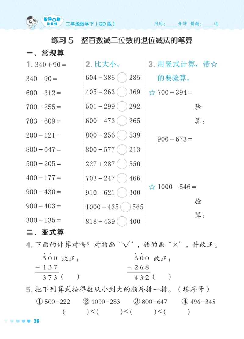 《星级口算天天练》数学2年级下册（54QD）_二年级上下册资料_小学二年级学习资料-25年更新版_2-04、小学二年级数学下册_2-4-2、练习题、作业、试题、试卷_青岛54_电子册类