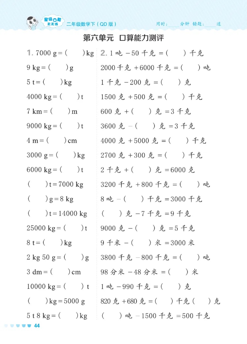 《星级口算天天练》数学2年级下册（54QD）_二年级上下册资料_小学二年级学习资料-25年更新版_2-04、小学二年级数学下册_2-4-2、练习题、作业、试题、试卷_青岛54_电子册类