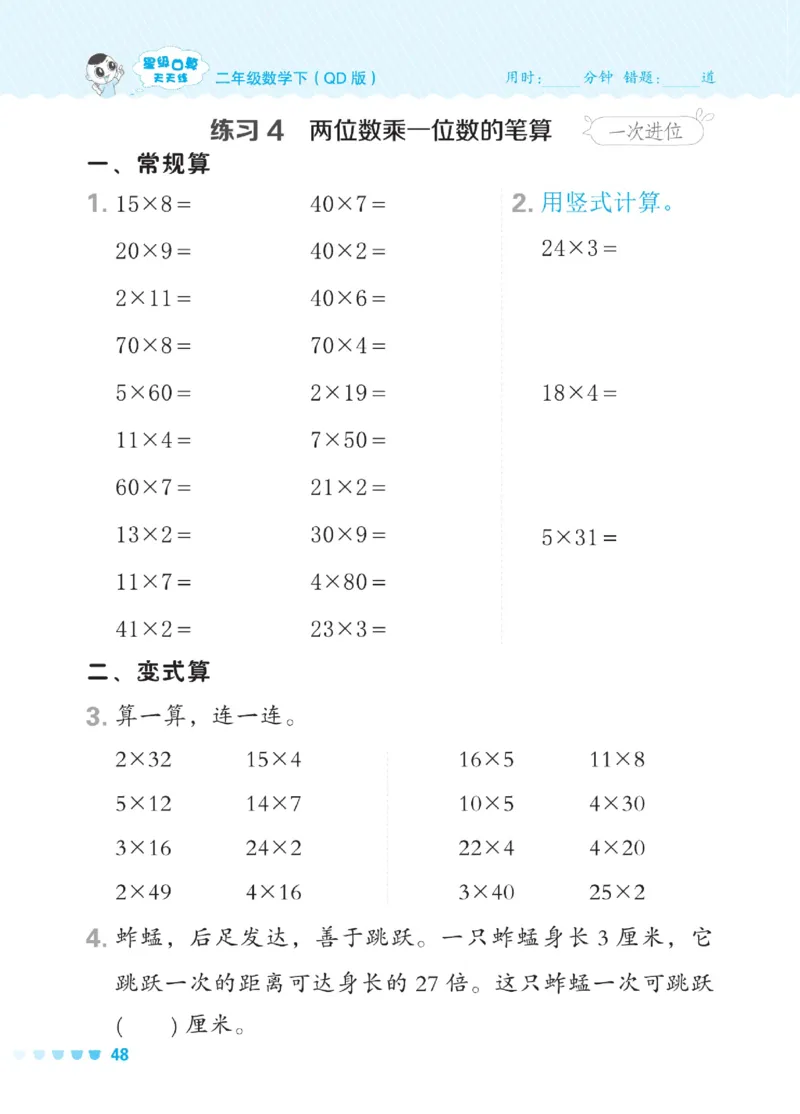 《星级口算天天练》数学2年级下册（54QD）_二年级上下册资料_小学二年级学习资料-25年更新版_2-04、小学二年级数学下册_2-4-2、练习题、作业、试题、试卷_青岛54_电子册类