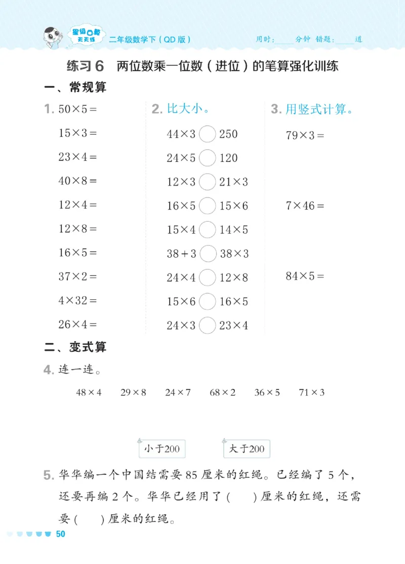 《星级口算天天练》数学2年级下册（54QD）_二年级上下册资料_小学二年级学习资料-25年更新版_2-04、小学二年级数学下册_2-4-2、练习题、作业、试题、试卷_青岛54_电子册类