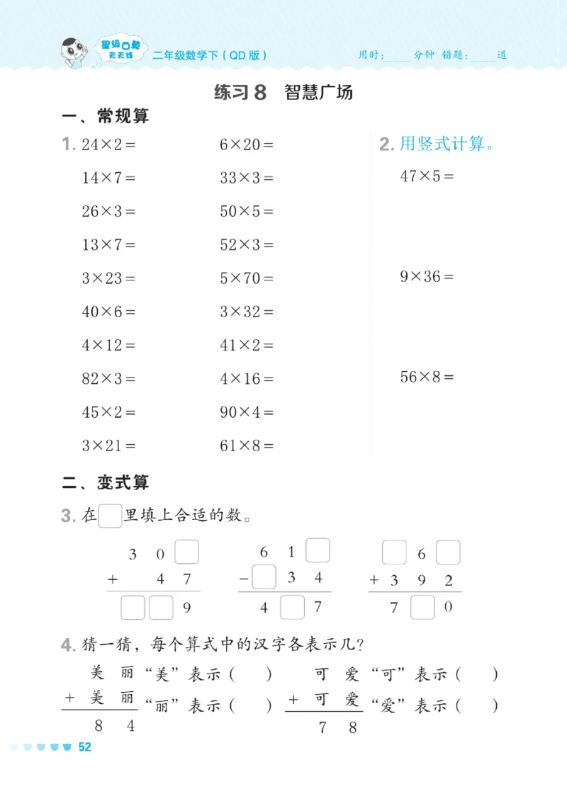 《星级口算天天练》数学2年级下册（54QD）_二年级上下册资料_小学二年级学习资料-25年更新版_2-04、小学二年级数学下册_2-4-2、练习题、作业、试题、试卷_青岛54_电子册类