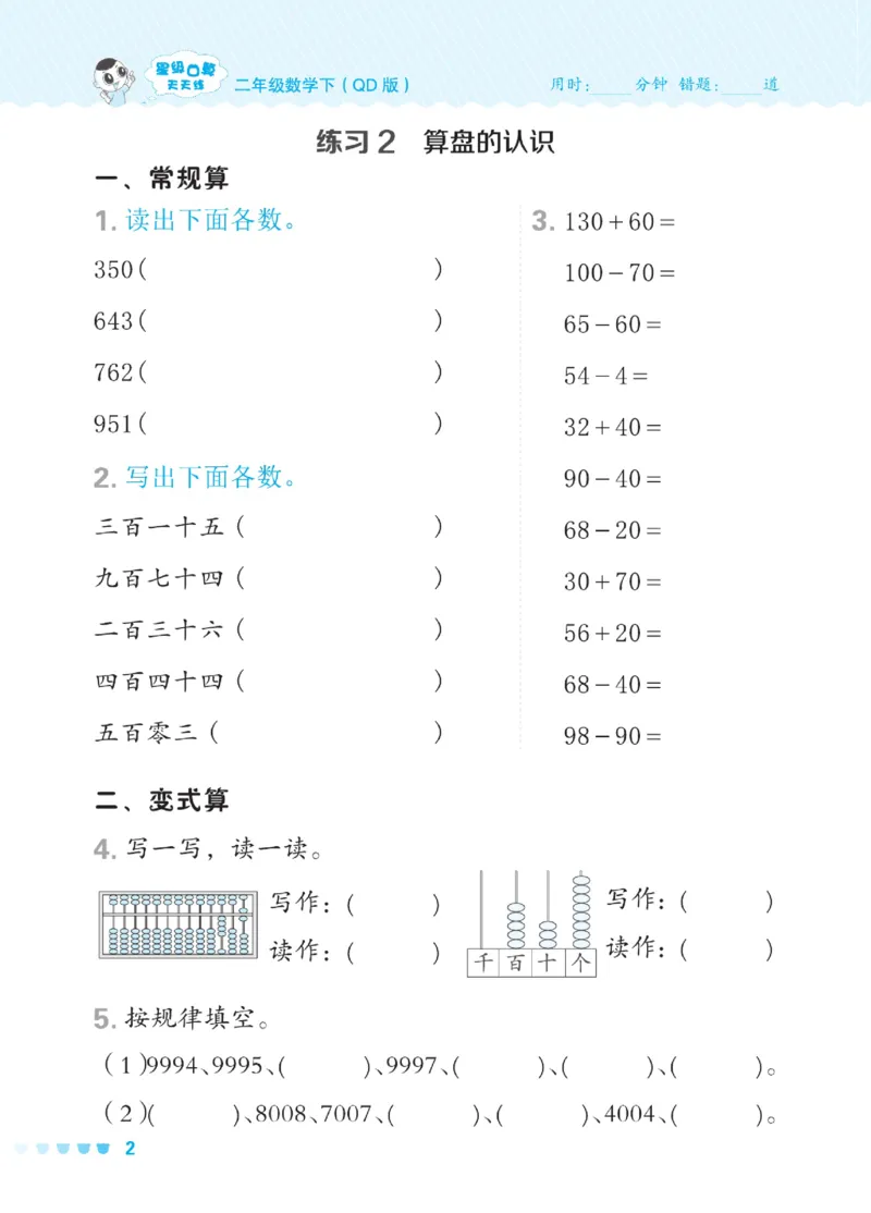 《星级口算天天练》数学2年级下册（54QD）_二年级上下册资料_小学二年级学习资料-25年更新版_2-04、小学二年级数学下册_2-4-2、练习题、作业、试题、试卷_青岛54_电子册类