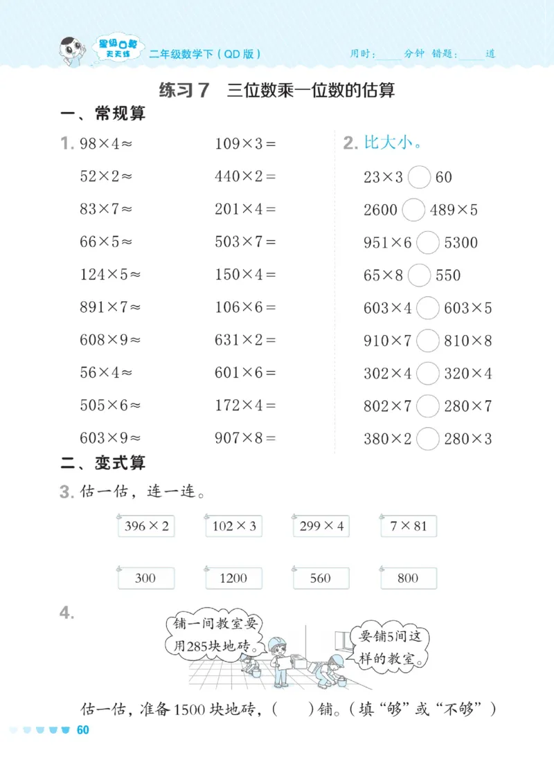 《星级口算天天练》数学2年级下册（54QD）_二年级上下册资料_小学二年级学习资料-25年更新版_2-04、小学二年级数学下册_2-4-2、练习题、作业、试题、试卷_青岛54_电子册类