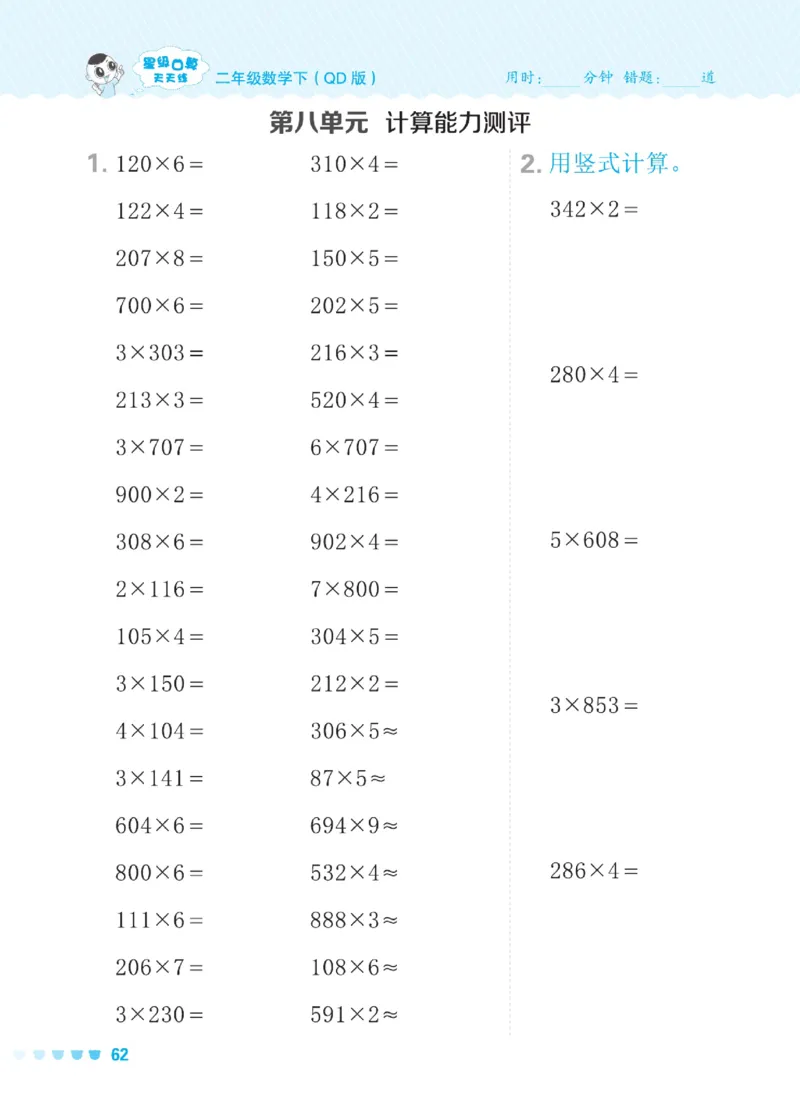 《星级口算天天练》数学2年级下册（54QD）_二年级上下册资料_小学二年级学习资料-25年更新版_2-04、小学二年级数学下册_2-4-2、练习题、作业、试题、试卷_青岛54_电子册类
