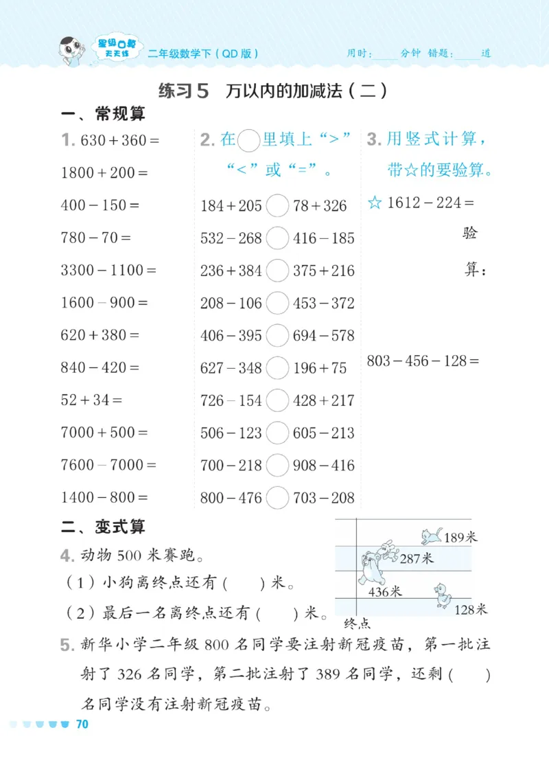 《星级口算天天练》数学2年级下册（54QD）_二年级上下册资料_小学二年级学习资料-25年更新版_2-04、小学二年级数学下册_2-4-2、练习题、作业、试题、试卷_青岛54_电子册类