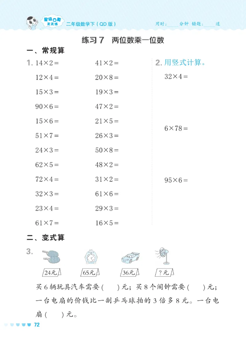《星级口算天天练》数学2年级下册（54QD）_二年级上下册资料_小学二年级学习资料-25年更新版_2-04、小学二年级数学下册_2-4-2、练习题、作业、试题、试卷_青岛54_电子册类
