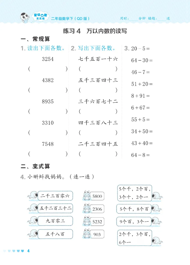 《星级口算天天练》数学2年级下册（54QD）_二年级上下册资料_小学二年级学习资料-25年更新版_2-04、小学二年级数学下册_2-4-2、练习题、作业、试题、试卷_青岛54_电子册类