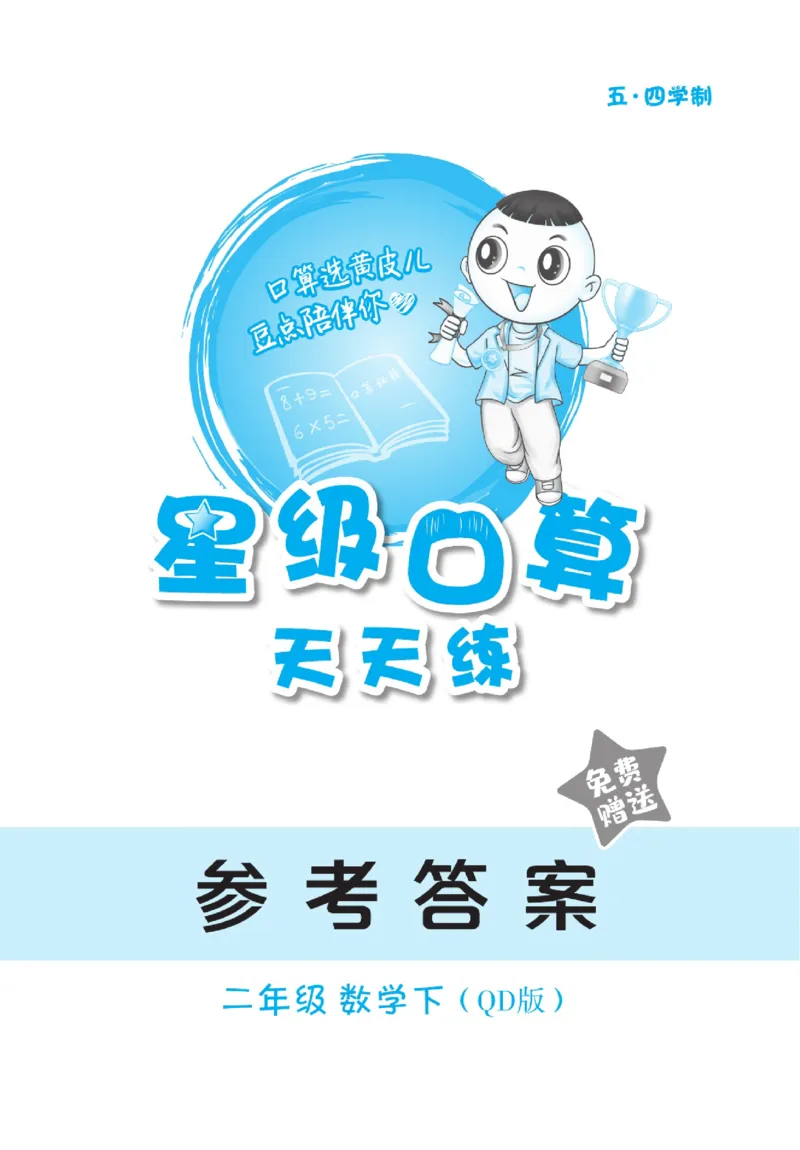 《星级口算天天练》数学2年级下册（54QD）_二年级上下册资料_小学二年级学习资料-25年更新版_2-04、小学二年级数学下册_2-4-2、练习题、作业、试题、试卷_青岛54_电子册类