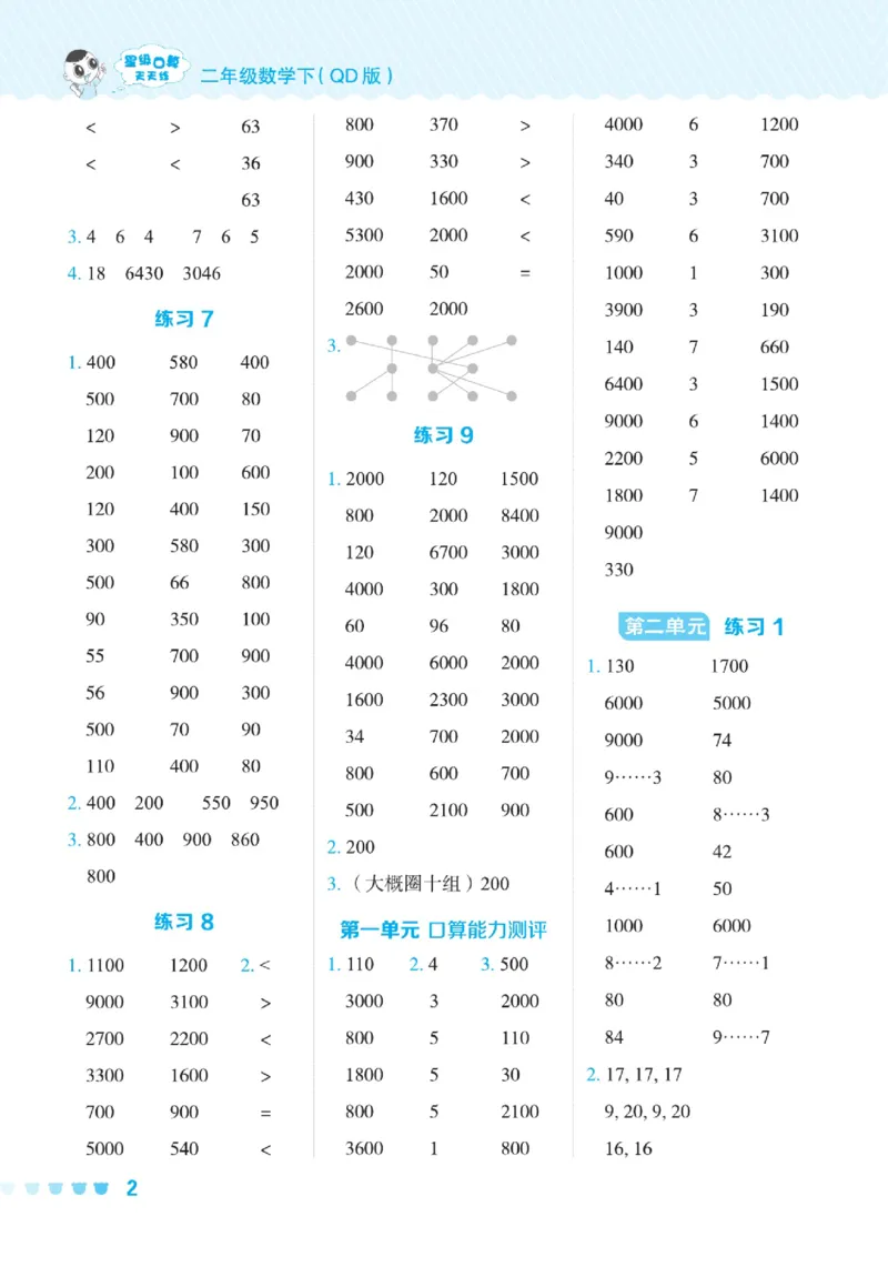 《星级口算天天练》数学2年级下册（54QD）_二年级上下册资料_小学二年级学习资料-25年更新版_2-04、小学二年级数学下册_2-4-2、练习题、作业、试题、试卷_青岛54_电子册类