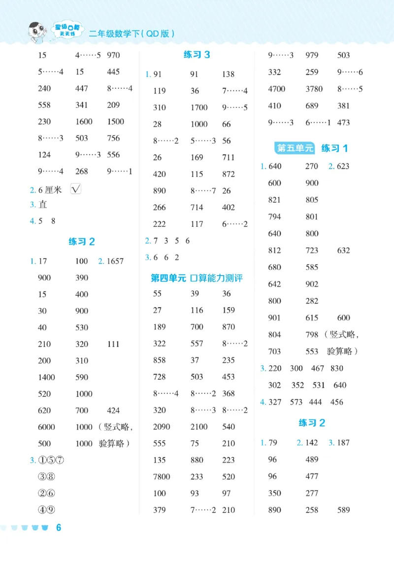 《星级口算天天练》数学2年级下册（54QD）_二年级上下册资料_小学二年级学习资料-25年更新版_2-04、小学二年级数学下册_2-4-2、练习题、作业、试题、试卷_青岛54_电子册类