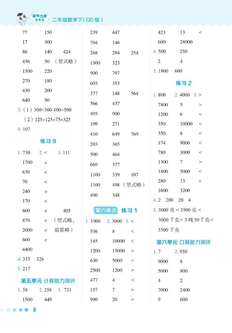 《星级口算天天练》数学2年级下册（54QD）_二年级上下册资料_小学二年级学习资料-25年更新版_2-04、小学二年级数学下册_2-4-2、练习题、作业、试题、试卷_青岛54_电子册类