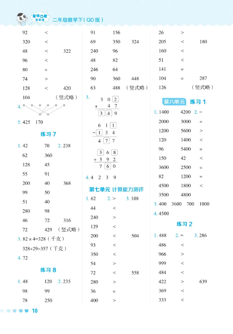 《星级口算天天练》数学2年级下册（54QD）_二年级上下册资料_小学二年级学习资料-25年更新版_2-04、小学二年级数学下册_2-4-2、练习题、作业、试题、试卷_青岛54_电子册类