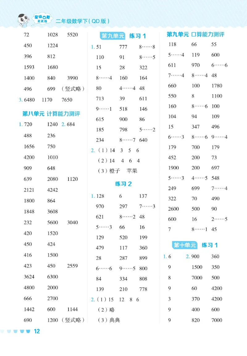 《星级口算天天练》数学2年级下册（54QD）_二年级上下册资料_小学二年级学习资料-25年更新版_2-04、小学二年级数学下册_2-4-2、练习题、作业、试题、试卷_青岛54_电子册类