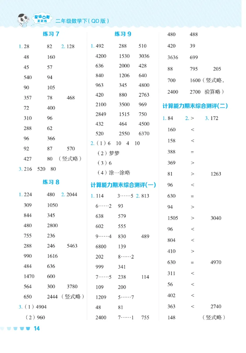 《星级口算天天练》数学2年级下册（54QD）_二年级上下册资料_小学二年级学习资料-25年更新版_2-04、小学二年级数学下册_2-4-2、练习题、作业、试题、试卷_青岛54_电子册类