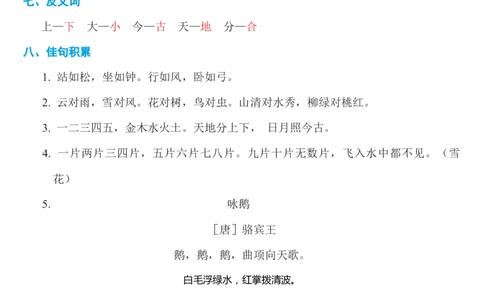 第一单元知识必记_一年级语文上册（统编版）_老课标资料_知识总结_单元考点必记