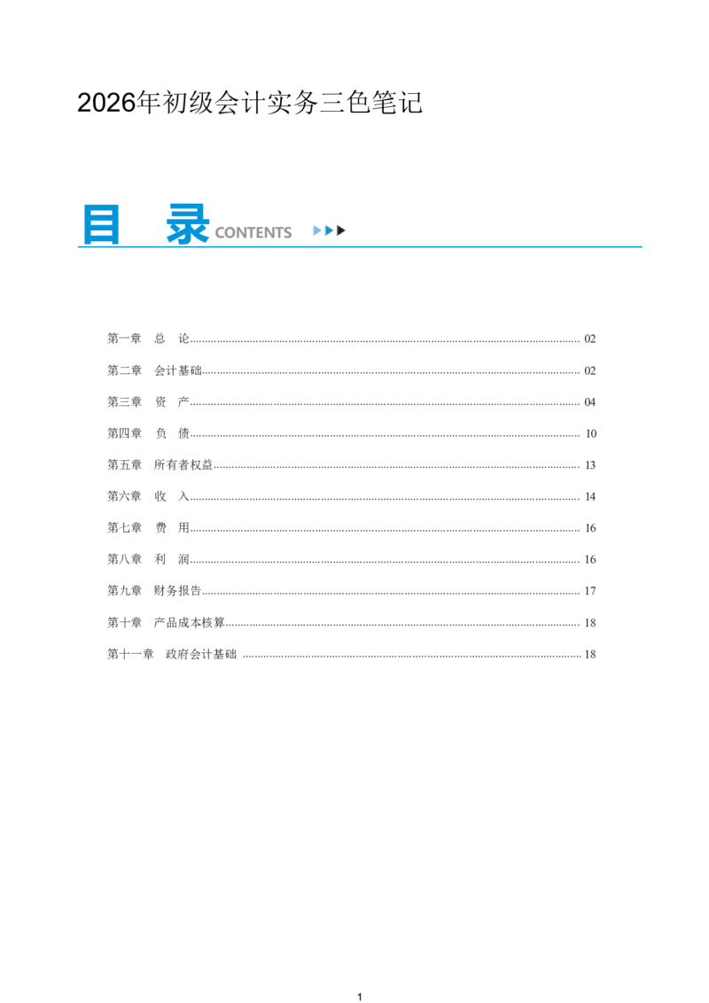 2026年初级会计实务精简《三色笔记》_26初级会计资料包_三色笔记