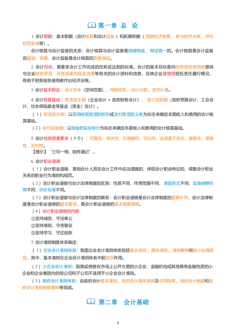 2026年初级会计实务精简《三色笔记》_26初级会计资料包_三色笔记