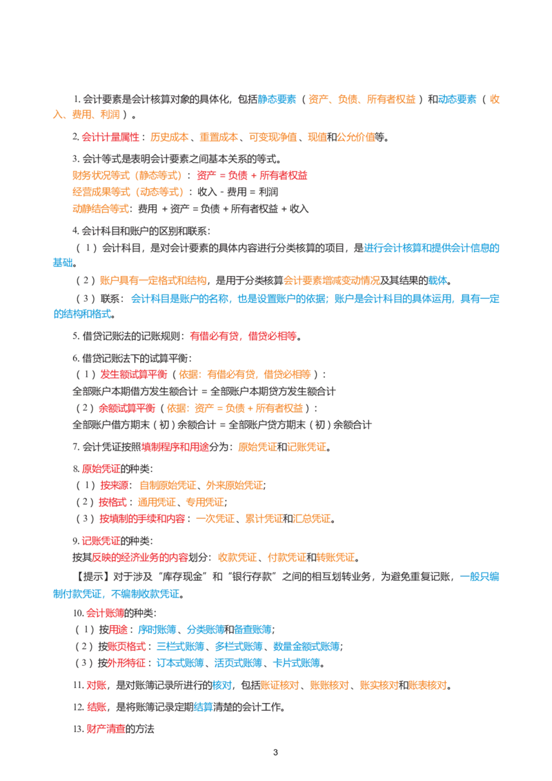 2026年初级会计实务精简《三色笔记》_26初级会计资料包_三色笔记