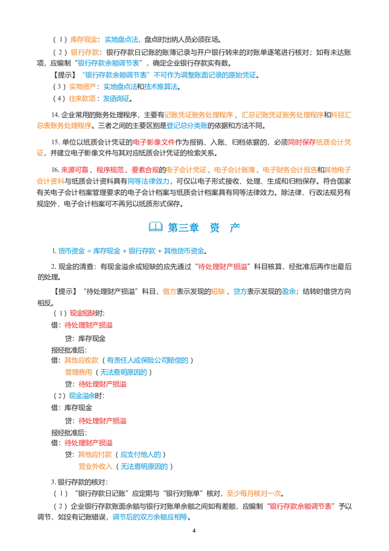 2026年初级会计实务精简《三色笔记》_26初级会计资料包_三色笔记
