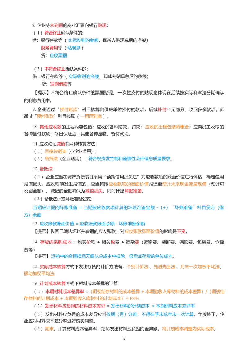 2026年初级会计实务精简《三色笔记》_26初级会计资料包_三色笔记