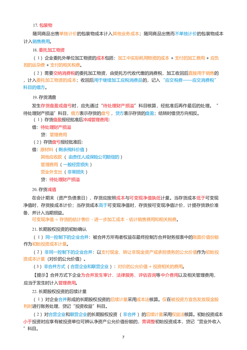 2026年初级会计实务精简《三色笔记》_26初级会计资料包_三色笔记