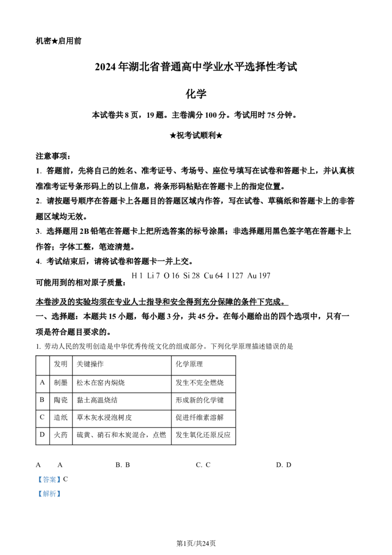 2024年高考化学试卷（湖北）（解析卷）_历年高考真题合集_化学历年高考真题_新&middot;Word版2008-2025&middot;高考化学真题_化学（按年份分类）2008-2025_2024&middot;高考化学真题