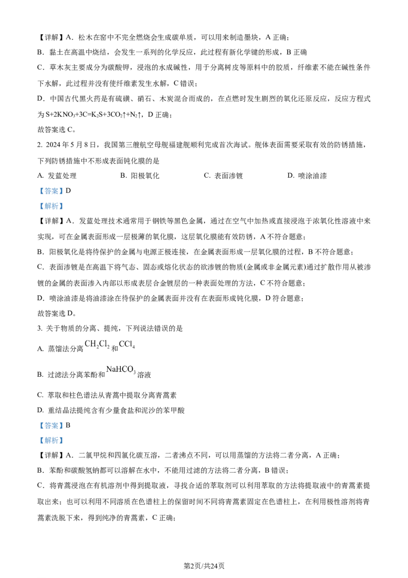 2024年高考化学试卷（湖北）（解析卷）_历年高考真题合集_化学历年高考真题_新&middot;Word版2008-2025&middot;高考化学真题_化学（按年份分类）2008-2025_2024&middot;高考化学真题