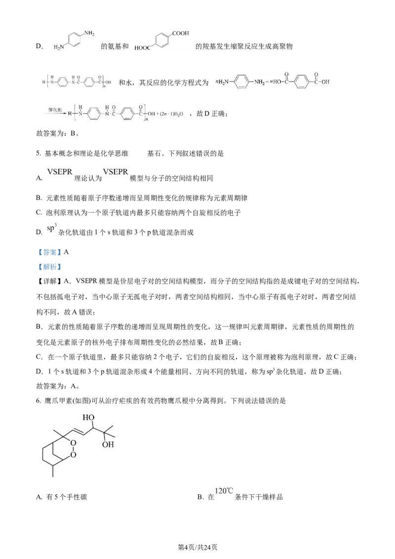 2024年高考化学试卷（湖北）（解析卷）_历年高考真题合集_化学历年高考真题_新&middot;Word版2008-2025&middot;高考化学真题_化学（按年份分类）2008-2025_2024&middot;高考化学真题
