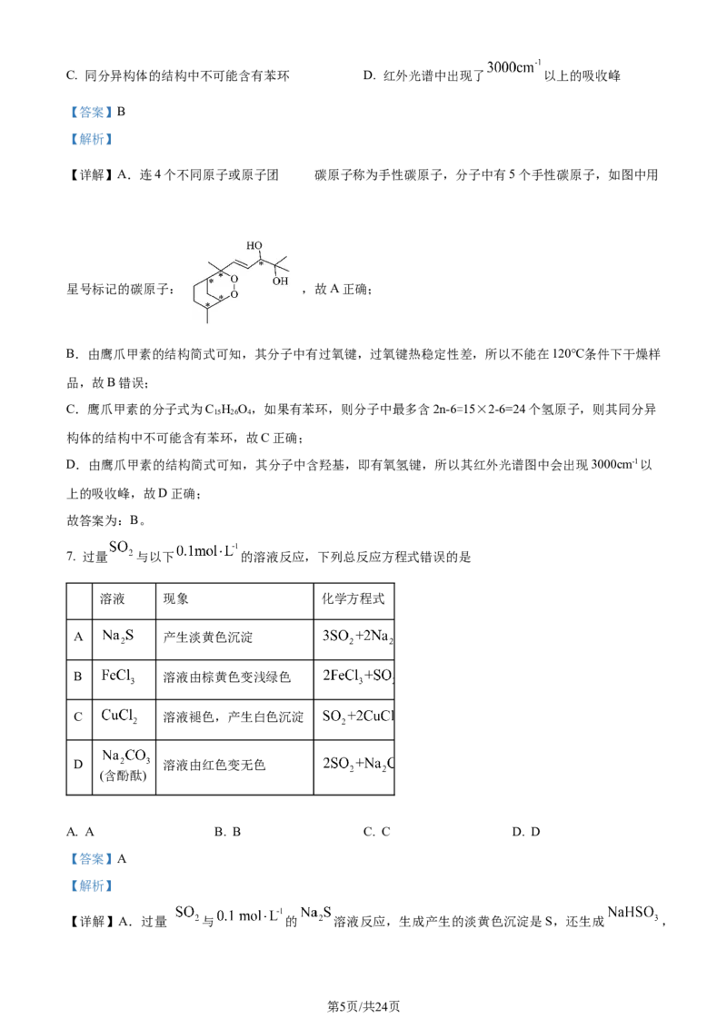 2024年高考化学试卷（湖北）（解析卷）_历年高考真题合集_化学历年高考真题_新&middot;Word版2008-2025&middot;高考化学真题_化学（按年份分类）2008-2025_2024&middot;高考化学真题